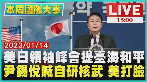 【1500 本周國際大事】美日領袖峰會提臺海和平，尹錫悅喊自研核武 美打臉 Youtube