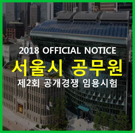 2018년도 서울특별시 지방공무원 제2회 공개경쟁 임용시험 공고문 네이버 블로그