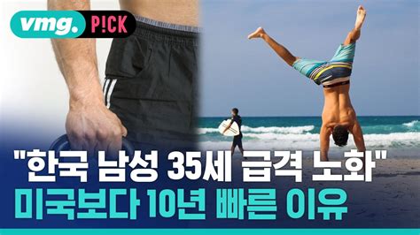 비머pick 35세부터 급격히 늙는 한국 남성미국보다 10년 빨라 왜