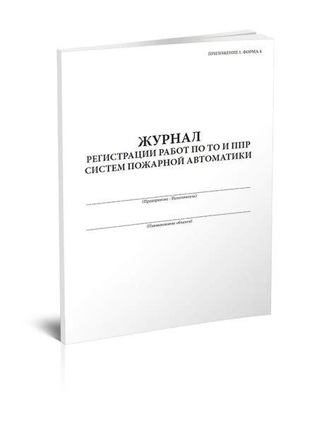 Журнал регистрации работ по ТО и ППР систем пожарной автоматики 60 стр ...