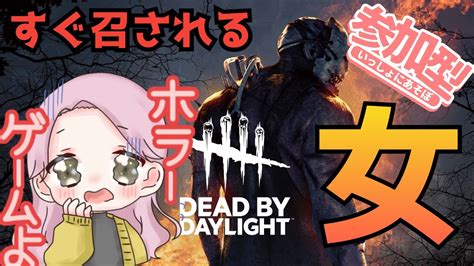 【dbd】＃参加型 秒で召される女と遊びましょ 音量注意 Dead By Daylight 【女性配信】【＃デドバ】[＃live Live ＃ライブ] [＃女性実況] Youtube