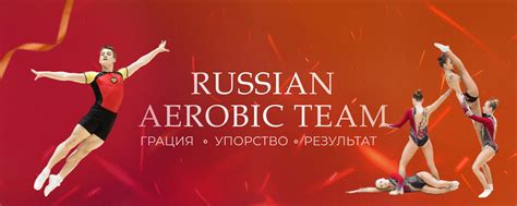 RUSSIAN AEROBIC TEAM | Спортивная аэробика | Эта группа посвящена всем ...