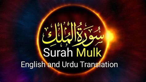 Surah Mulk The Kingdom English And Urdu Translation Recitation