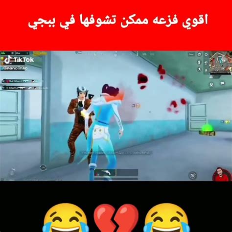 اقوا فزعة 🔥🔥 Pubg ترند Pubgmobile Pubgmobilelite لايك لايكاشتراك