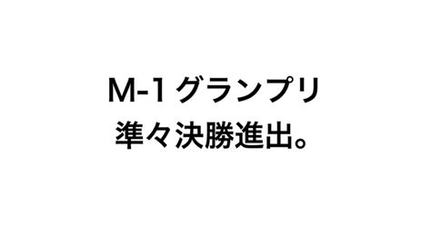 M 1グランプリ準々決勝進出。｜盆と正月 橋爪アキラ