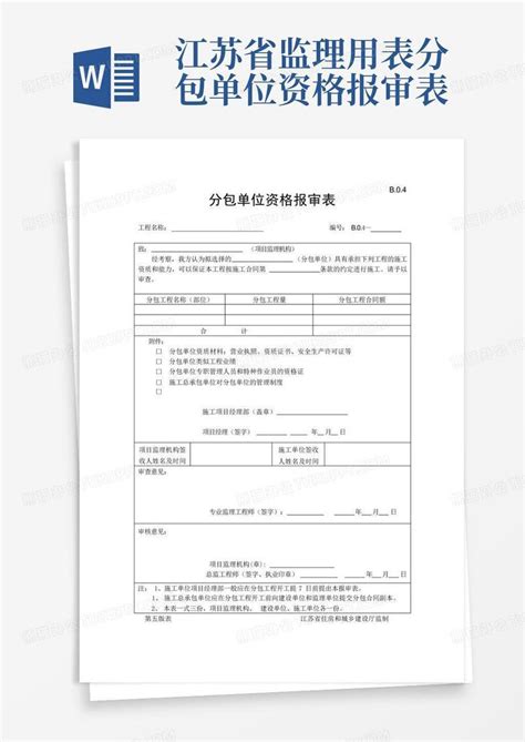 江苏省监理用表分包单位资格报审表word模板下载编号qdzxgwwe熊猫办公