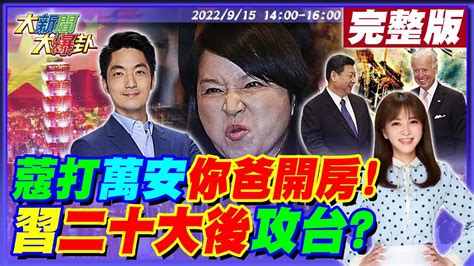 【大新聞大爆卦】不爽為陳時中黑慈濟被拆穿周玉蔻罵你爸開房打蔣萬安塔綠班咬徐巧芯救王八千偷情偷圖翻車拜登台灣政策法宣告絕不