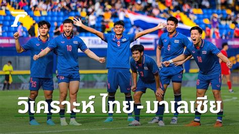 วิเคราะห์ ทีมชาติไทย ดวลเดือด มาเลเซีย ฟุตบอลชายซีเกมส์ 2023 ทำนาย