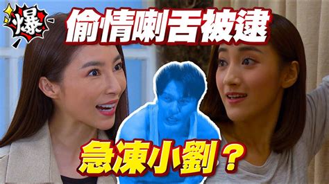 《多情大爆爆》多情城市 Ep347 偷情喇舌被逮 急凍小劉？ Youtube