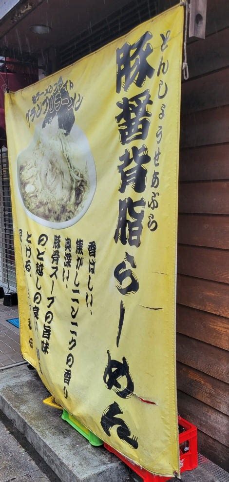 第533話 屋台とんこつらーめん めん吉 柏駅店 柏 ささべぇのつけ麺＆ラーメン物語