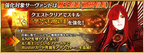 【fgo】強化でスキル3のnpチャージが30になりバスターバフを獲得した魔王信長が強い