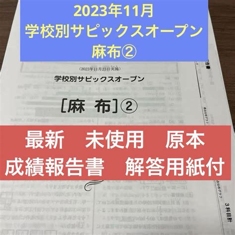 最新！！原本！未使用！学校別サピックスオープン麻布②2023年11月新品未使用 メルカリ