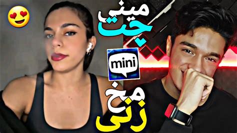 مخ زنی تو مینی چت 😈دختر خوشگل ایرانی در انگلیس 😂minichat 🔥 Youtube