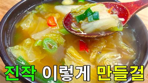 배추된장국 지금 드셔야 보약입니다 온 가족이 좋아하는 배추국 맛있게 끓이는 법 YouTube