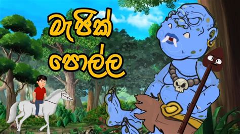 මැජික් පොල්ල Magic Pollalama Kathandara Sinhalaකතන්දර Kathandara