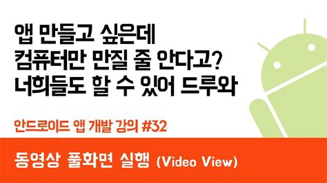 안드로이드 앱 만들기 32 동영상 풀화면 재생 Videoview 쉽게 앱 만드는 방법 현직 개발자 설명