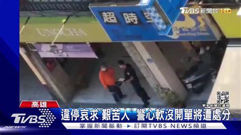 情理法怎兩全！違停哀求「艱苦人」 警心軟沒開單將遭處分 Tvbs 新聞影音 Line Today