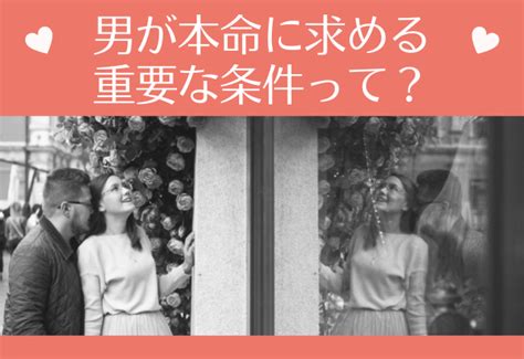 顔だけじゃない！男性が本命女性に求めている重要な条件って？ Trill【トリル】