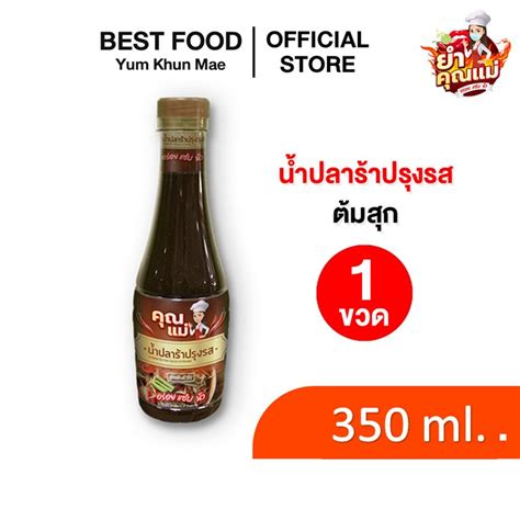 ปลาร้าเกรดพรีเมี่ยม น้ำปลาร้าปรุงสุก ขนาด 350ml น้ำปลาร้า น้ำยำ ปลา