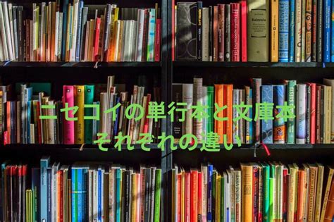 【比較】ニセコイ1巻の単行本と文庫本の違いを徹底紹介 まっちゃんの趣味ブログ