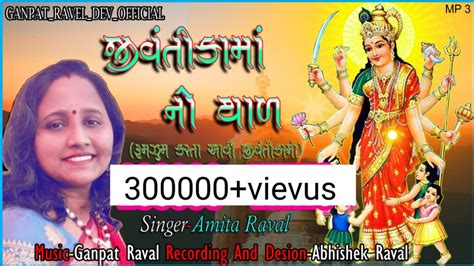 Jivantika Maa No Thal 2021 Amita Raval Youtube