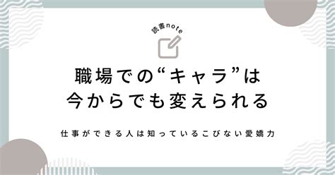 職場での“キャラ”は、今からでも変えられる読書note「仕事ができる人は知っているこびない愛嬌力」｜ひな