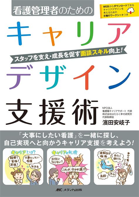 看護管理者のための キャリアデザイン支援術 スタッフを支え・成長を促す面談スキル向上 濱田 安岐子 本 通販 Amazon