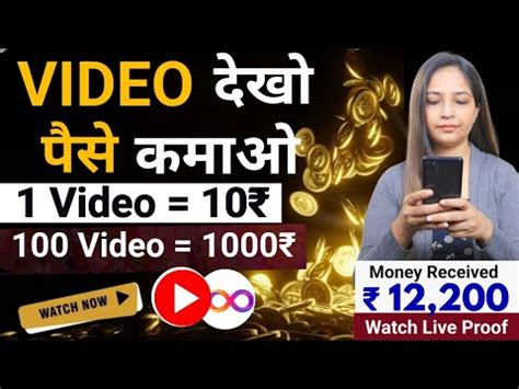 Video Dekhkar Paise Kaise Kamaye How To Earn Money By Watching Videos