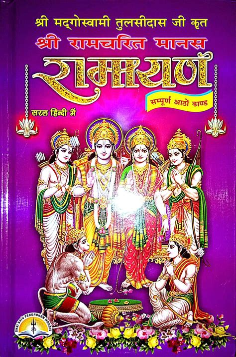 Shri Ramcharit Manas Ramayan Sampuran Kand S In Hindi Hardcover