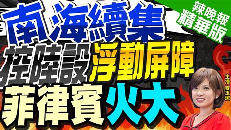 【麥玉潔辣晚報】黃岩島緊張升溫 菲譴責陸方在南海設置浮動屏障 南海續集 控陸設 浮動屏障 菲律賓火大 Ctinews精華版 中天新聞網