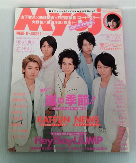 【やや傷や汚れあり】myojo 明星 2008年 8月号 付録なし 嵐 Heysayjump Kat Tun News 関ジャニ∞ 上戸彩