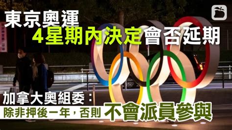 【武漢肺炎】安倍晉三鬆口稱東京奧運可能押後 加拿大表明不會派員參與 蘋果日報•聞庫