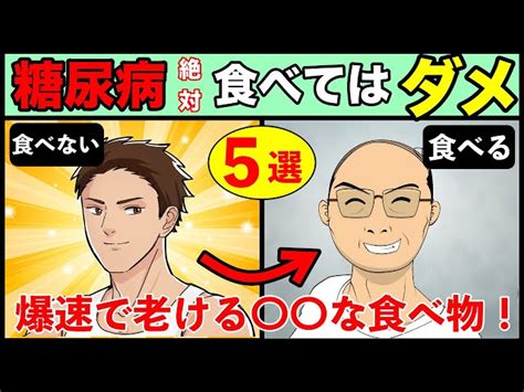 【糖尿病老化予防】老化を加速させる避けるべき食べ物5選 糖尿病サロン【毎週1〜2本投稿】｜youtubeランキング