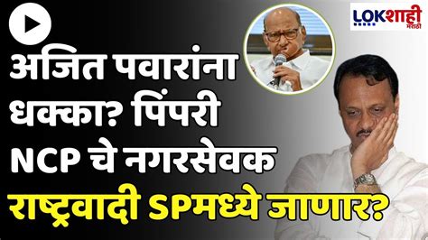 Ncp अजित पवारांना धक्का पिंपरी राष्ट्रवादीचे 90 टक्के नगरसेवक