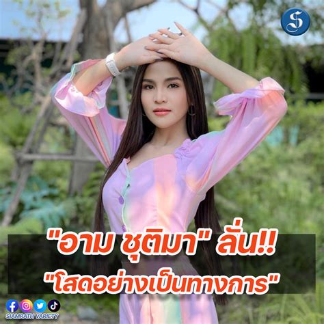 เกิดอะไรขึ้น พึ่งจะเปิดตัวหวานใจ อาม ชุติมา ประกาศโสดอย่างเป็น