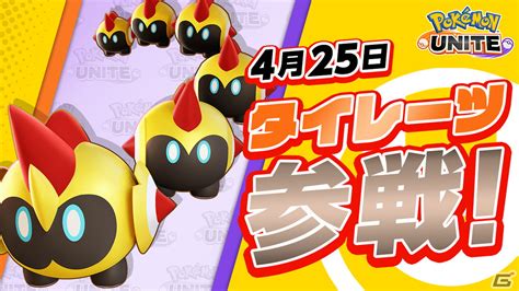 「pokémon Unite」タイレーツの参戦日が4月25日に決定！4月16日より新バトルパスシーズン「ブラッキー みやびスタイル」が登場