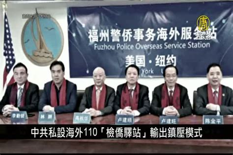 中共私設海外110推「檢僑驛站」 輸出鎮壓模式｜寰宇掃描 新唐人亞太電視台