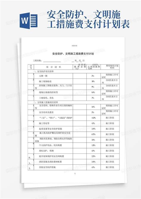 安全防护、文明施工措施费支付计划表word模板下载编号lmzpepgz熊猫办公