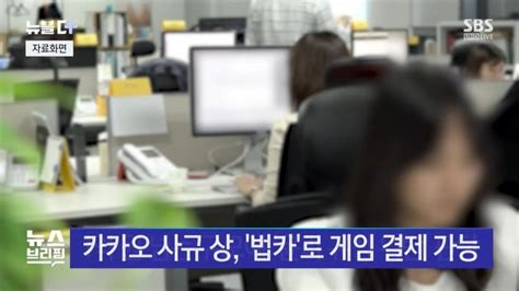 법카로 1억 원어치 게임 현질하다 걸린 카카오 임원 뽐뿌자유게시판