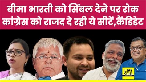 Pappu Yadav VS Bima Bharti Purnea क सबल अभ नह द Lalu Yadav