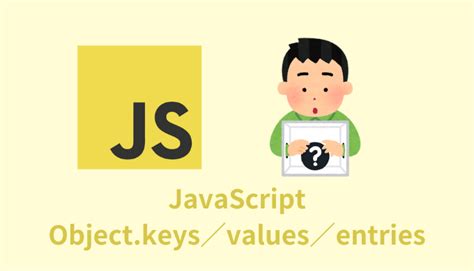 【解説】javascriptのobjectkeys／values／entries【使い方】 ジトサイト