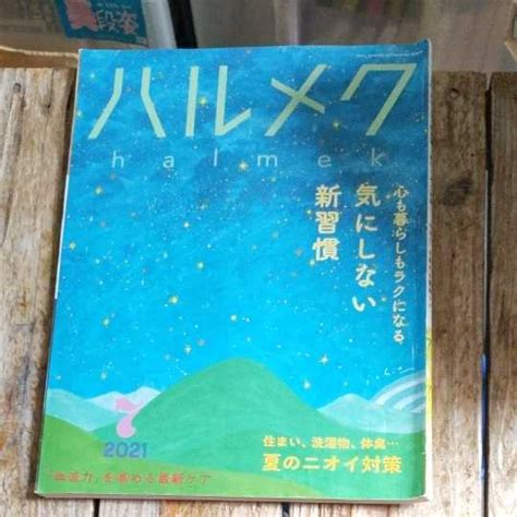 Yahooオークション ハルメク 2021年7月号