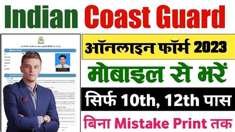 Indian Coast Guard Form Kaise Bhare Coast Guard Ka Form Kaise Bhare