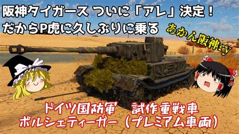 War Thunder 101 陸戦RB 69阪神が優勝したのでポルシェティーガーに久しぶりに乗るゆっくり実況 YouTube