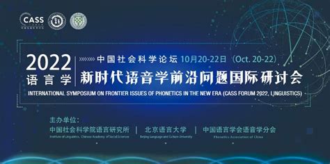 中国社会科学论坛（2022年，语言学） —— 新时代语音学前沿问题国际研讨会在京开幕会议 中国社会科学院语言研究所