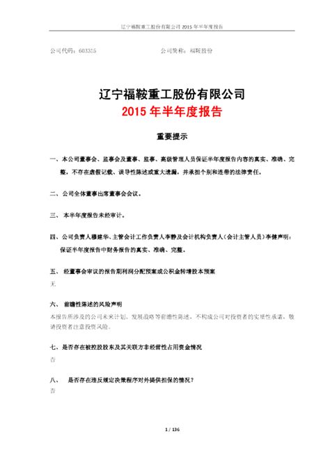 福鞍股份：2015年半年度报告