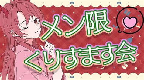 【メン限】みんなで食べ呑みしながら初めてのクリスマスを一緒に過ごそ！ Youtube