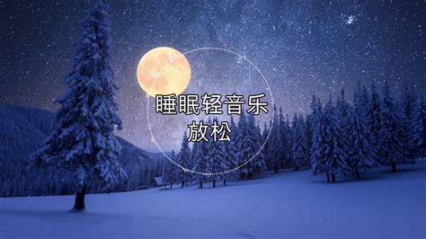 【100無廣告 睡眠音樂】睡眠音樂 輕音樂 輕快 深度睡眠 睡眠轻音乐 放松 純音樂 輕快 安靜音樂 放鬆音樂 背景音乐