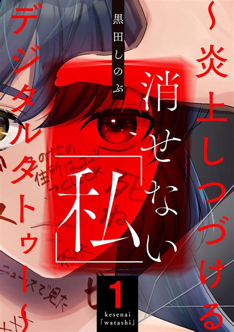 「消せない『私』～炎上しつづけるデジタルタトゥー～」書影 C黒田しのぶ ぶんか社 「消せない『私』」に吉本実憂、片山友希、小日向ゆか