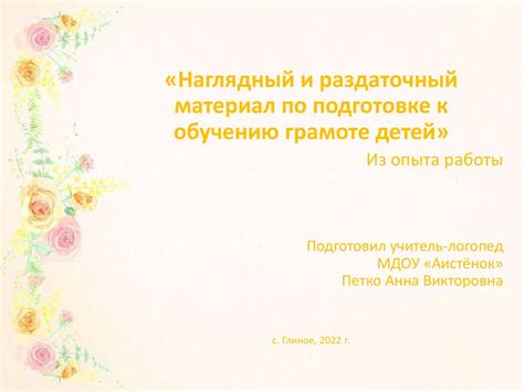 «Наглядный и раздаточный материал по подготовке к обучению грамоте ...
